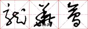 刘少英龙华会草书怎么写