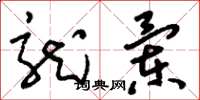 刘少英龙兰草书怎么写