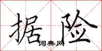 田英章据险楷书怎么写