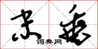 刘少英末垂草书怎么写