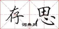 田英章存思楷书怎么写