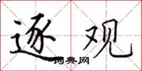 田英章逐观楷书怎么写