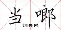 田英章当啷楷书怎么写