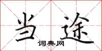 田英章当途楷书怎么写