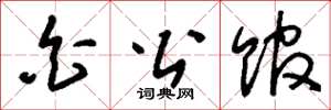 刘少英白公馆草书怎么写