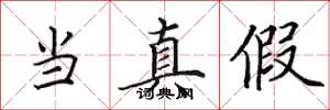 田英章当真假楷书怎么写