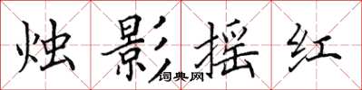 田英章烛影摇红楷书怎么写