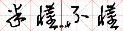 刘少英半懂不懂草书怎么写