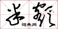 刘少英半额草书怎么写