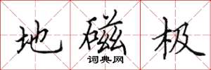 田英章地磁极楷书怎么写