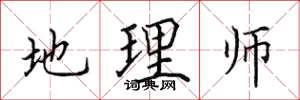 田英章地理师楷书怎么写