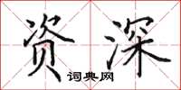 田英章资深楷书怎么写