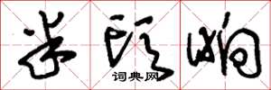 刘少英半头晌草书怎么写