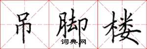田英章吊脚楼楷书怎么写