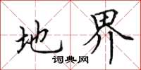 田英章地界楷书怎么写