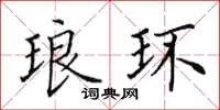 田英章琅环楷书怎么写