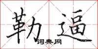 田英章勒逼楷书怎么写