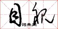 刘少英目视草书怎么写