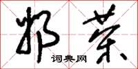 刘少英奶茶草书怎么写