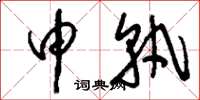 刘少英申孰草书怎么写