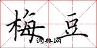 田英章梅豆楷书怎么写