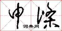 刘少英申涤草书怎么写