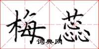 田英章梅蕊楷书怎么写