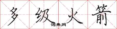 田英章多级火箭楷书怎么写