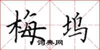 田英章梅坞楷书怎么写