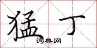 田英章猛丁楷书怎么写
