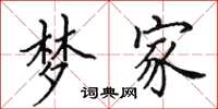 田英章梦家楷书怎么写