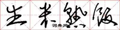 刘少英生米熟饭草书怎么写