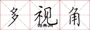 田英章多视角楷书怎么写