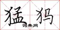 田英章猛犸楷书怎么写