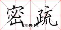 田英章密疏楷书怎么写