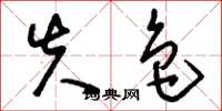 刘少英失色草书怎么写
