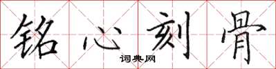 田英章铭心刻骨楷书怎么写