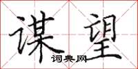 田英章谋望楷书怎么写