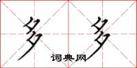 田英章多多楷书怎么写