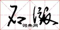 刘少英石版草书怎么写