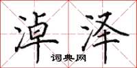 田英章淖泽楷书怎么写