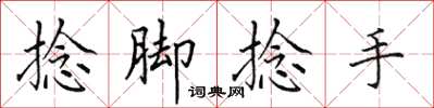 田英章捻脚捻手楷书怎么写