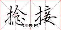 田英章捻接楷书怎么写