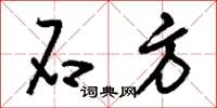 刘少英石方草书怎么写