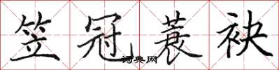 田英章笠冠蓑袂楷书怎么写