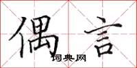 田英章偶言楷书怎么写