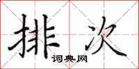 田英章排次楷书怎么写