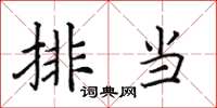 田英章排当楷书怎么写