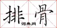 田英章排骨楷书怎么写