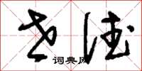 刘少英世德草书怎么写